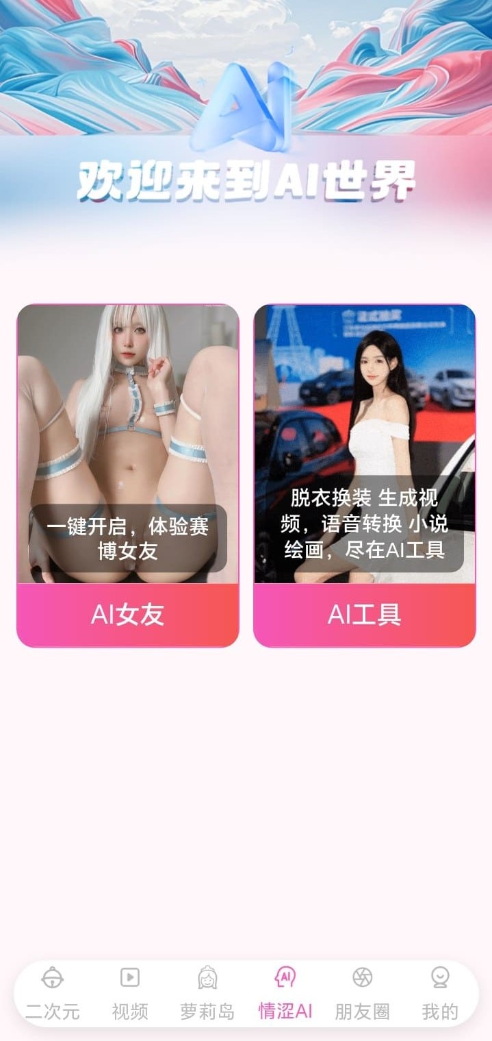 哔咔漫画AI世界互动功能页面预览